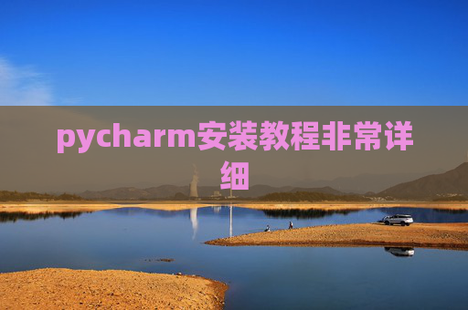 pycharm安装教程非常详细