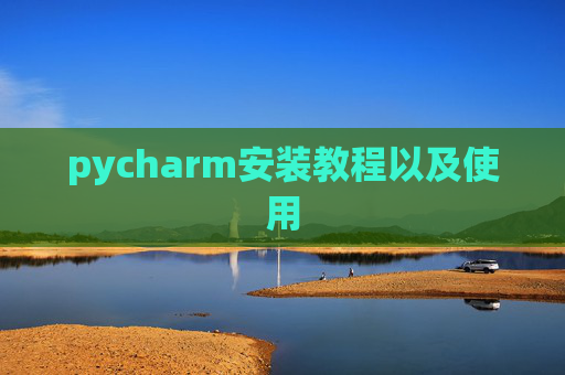 pycharm安装教程以及使用
